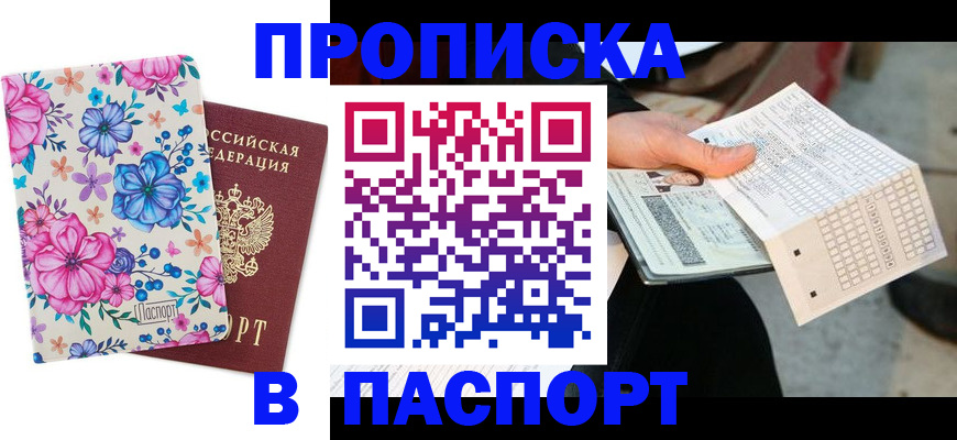 прописка штамп в Котельниково